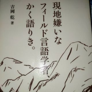 現地嫌いなフィールド言語学者、かく語りき。(文学/小説)