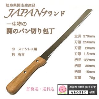 関のパン切り包丁　日本製　パン切りナイフ　ケーキナイフ　もものはもの(調理道具/製菓道具)