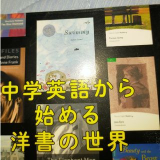 中学英語から始める洋書の世界(語学/参考書)