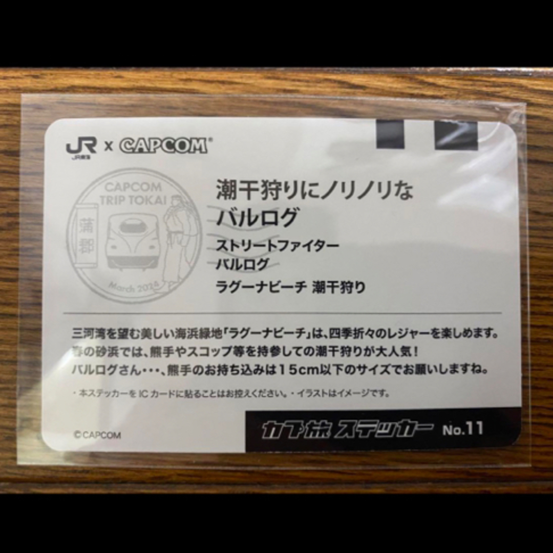 CAPCOM(カプコン)の超希少限定 JR東海 カプ旅ステッカー バルログ ストリートファイター ラグーナ エンタメ/ホビーのおもちゃ/ぬいぐるみ(キャラクターグッズ)の商品写真