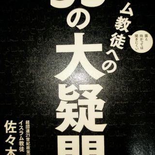 面と向かっては聞きにくいイスラム教徒への９９の大疑問(人文/社会)