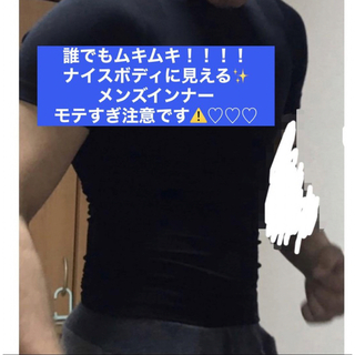 ムキムキに見えちゃう♡ インナー メンズ 半袖 トレーニングウェア Tシャツ ♡(Tシャツ/カットソー(半袖/袖なし))