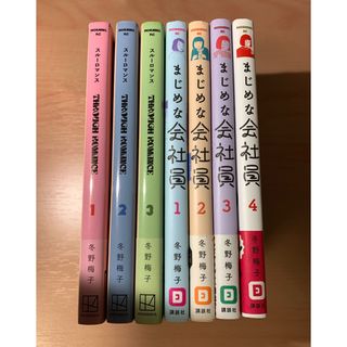 コウダンシャ(講談社)のまじめな会社員　1, 2, 3, 4巻　全巻セット　冬野梅子(全巻セット)