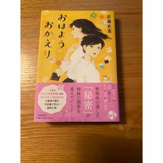 おはようおかえり 近藤史恵／著(文学/小説)