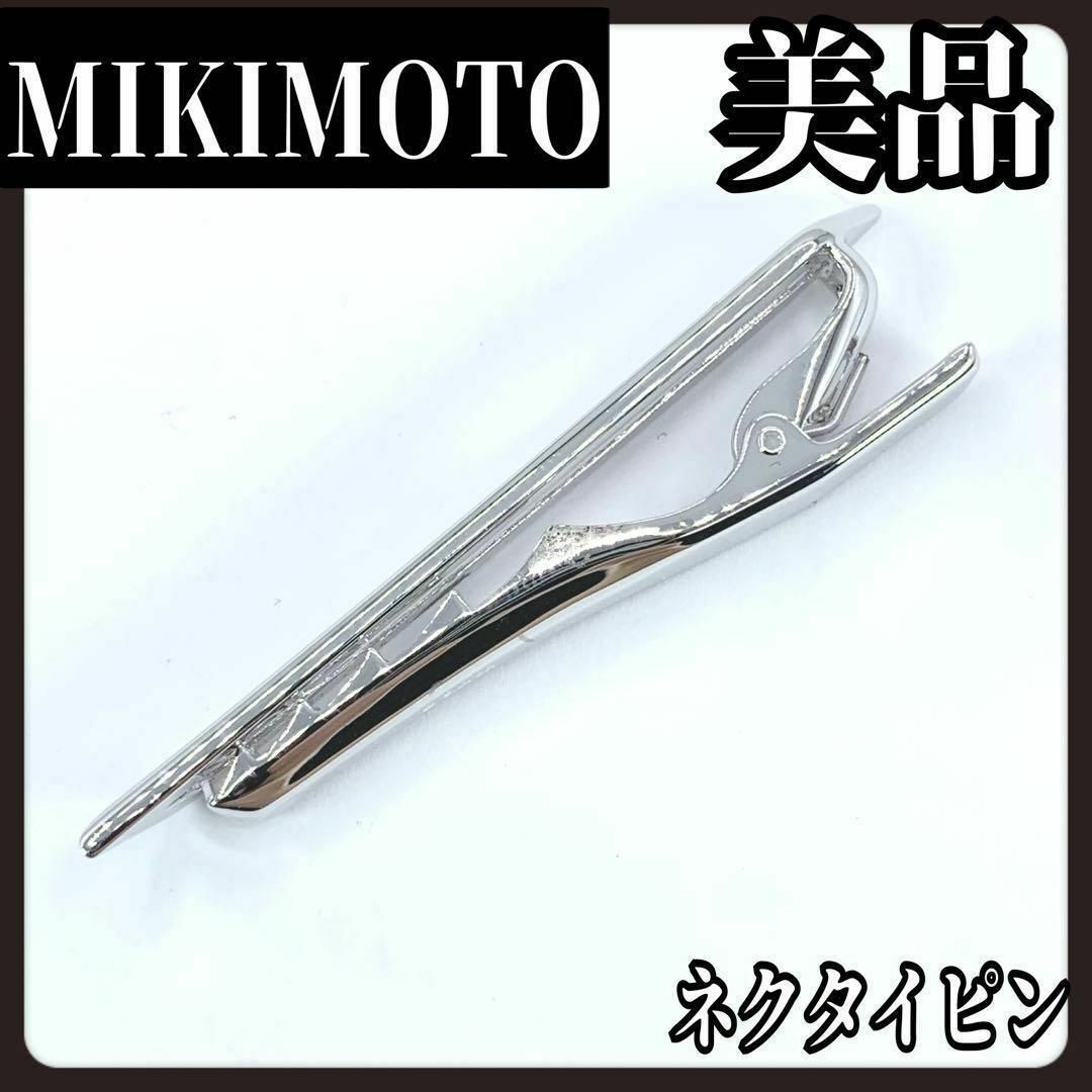 MIKIMOTO(ミキモト)の【美品】MIKIMOTO　ミキモト　シルバー　ネクタイピン　メンズ　スーツ メンズのファッション小物(ネクタイピン)の商品写真