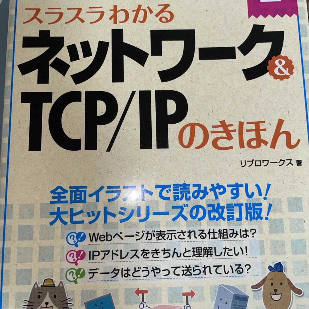 スラスラわかるネットワーク＆ＴＣＰ／ＩＰのきほん エンタメ/ホビーの本(コンピュータ/IT)の商品写真