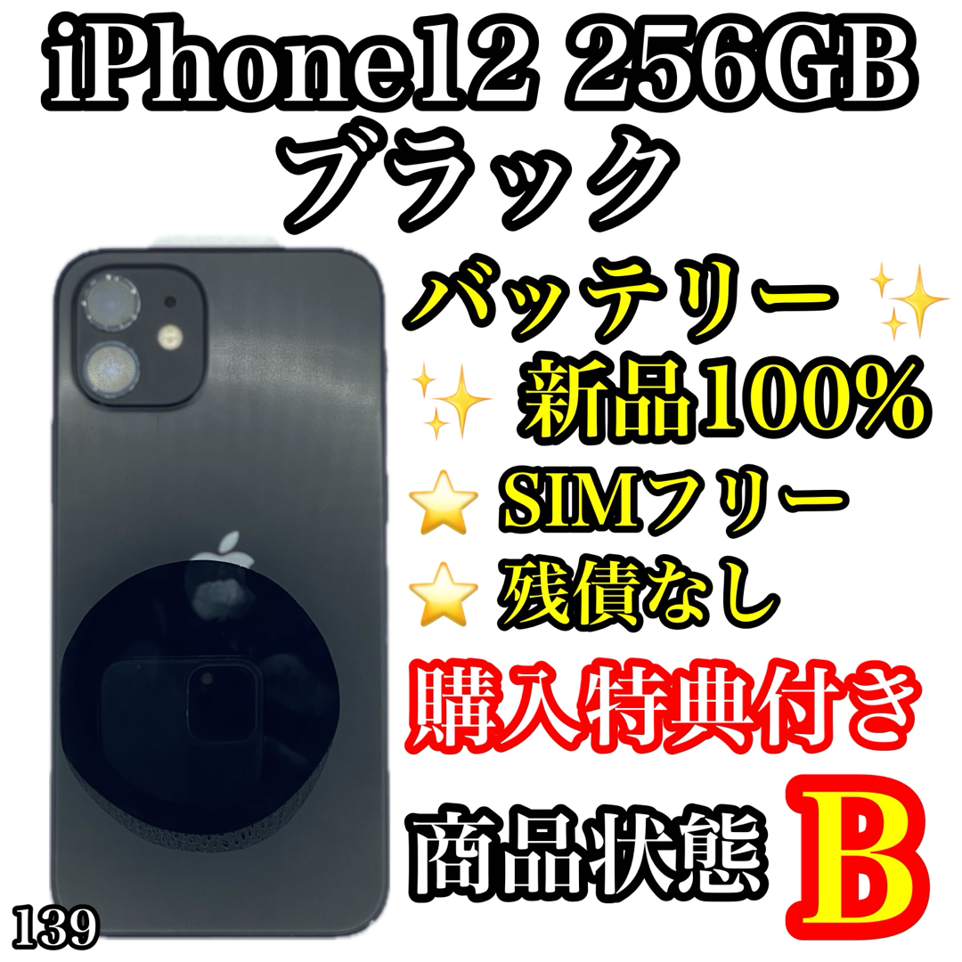 iPhone(アイフォーン)の139【新品液晶】iPhone 12 ブラック 256 GB SIMフリー スマホ/家電/カメラのスマートフォン/携帯電話(スマートフォン本体)の商品写真