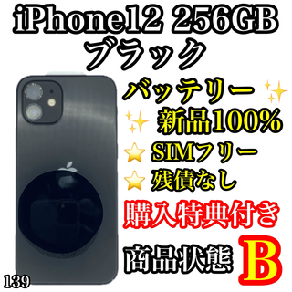 アイフォーン(iPhone)の139【新品液晶】iPhone 12 ブラック 256 GB SIMフリー(スマートフォン本体)
