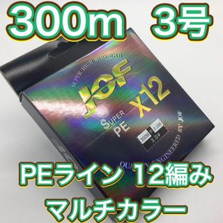 (L09)　PE ライン・12編・3号・マルチカラー・300ｍ(釣り糸/ライン)