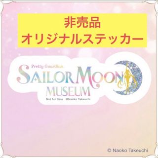 セーラームーン(セーラームーン)の☆未使用☆セーラームーンミュージアム☆大阪展限定☆オリジナルロゴステッカー☆(その他)