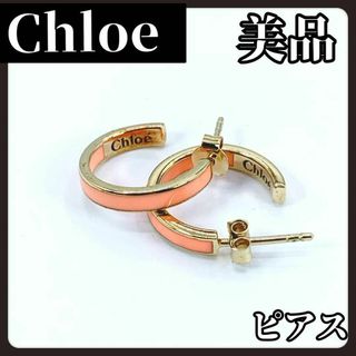 クロエ(Chloe)の【美品】Chloe　クロエ　ピアス　ゴールド　ピンク　両耳　レディース　ブランド(ピアス)