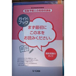 最新版 2024年 令和6年 ユーキャン 気象予報士合格講座 天気予報(資格/検定)