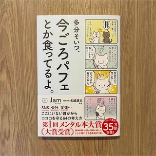 多分そいつ、今ごろパフェとか食ってるよ。 新品未使用(文学/小説)