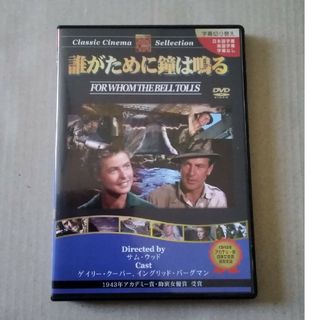 誰がために鐘は鳴る DVD(外国映画)