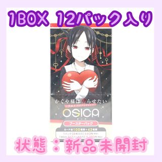 movic - 【新品未開封】OSICA オシカ かぐや様は告らせたい　ブースターパック