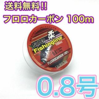 (L52)　フロロカーボン 0.8号 100m巻き 道糸　リーダー(釣り糸/ライン)