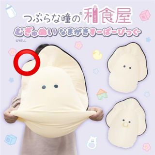 タイトー(TAITO)のつぶらな瞳の和食屋 むぎゅぬい なまがき すーぱーびっぐ ぬいぐるみ クッション(キャラクターグッズ)