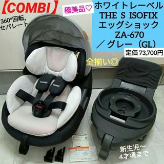 極美品♡コンビホワイトレーベル THE S ISOFIX エッグショック／グレー