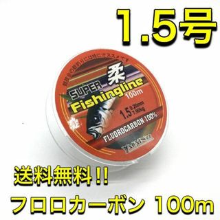 (L54)　フロロカーボン 1.5号 100m巻き 道糸　リーダー(釣り糸/ライン)