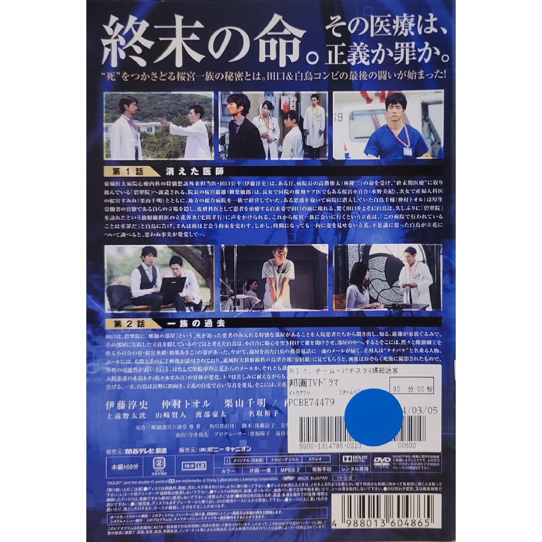 中古DVD チームバチスタ 4　 螺鈿迷宮　 6枚組 エンタメ/ホビーのDVD/ブルーレイ(TVドラマ)の商品写真