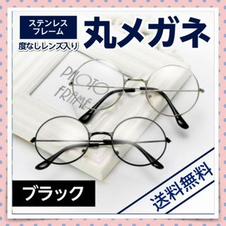 丸メガネ ブラック 伊達メガネ レンズあり クリアレンズ おしゃれメガネ(サングラス/メガネ)