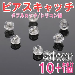 ピアスキャッチ シルバー 10+1個 ダブルロック シリコン 予備 ハンドメイド