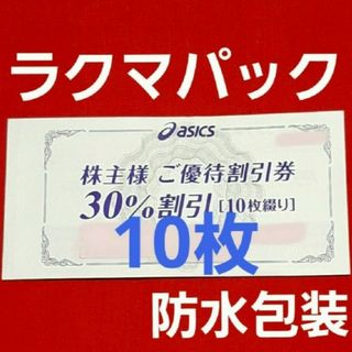 アシックス(asics)のasics  アシックス 株主優待  30%割引 10枚セット　クーポン10回分(その他)