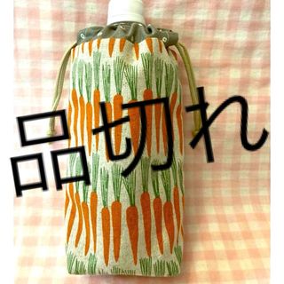 にんじん柄☆ハンドメイド☆ペットボトルカバー☆生成りオレンジ(その他)