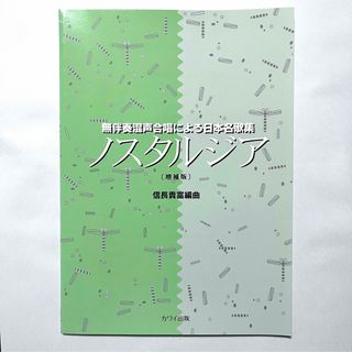 無伴奏混声合唱による日本名歌集『ノスタルジア』〔増補版〕／編曲：信長貴富(クラシック)