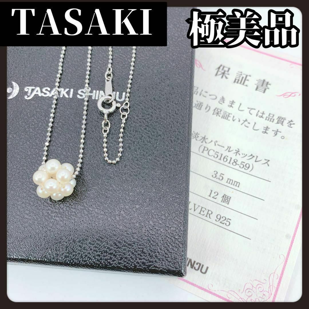 TASAKI(タサキ)の【箱・保証書付き】TASAKI　タサキ　本真珠　ネックレス　パール　シルバー レディースのアクセサリー(ネックレス)の商品写真