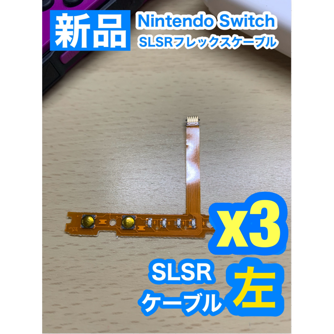 Nintendo Switch(ニンテンドースイッチ)のNintendo スイッチジョイコン用 SL SRケーブル左側3個 エンタメ/ホビーのゲームソフト/ゲーム機本体(携帯用ゲーム機本体)の商品写真