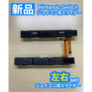 Nintendo スイッチ ジョイコン用 スライダー左右セット(家庭用ゲーム機本体)