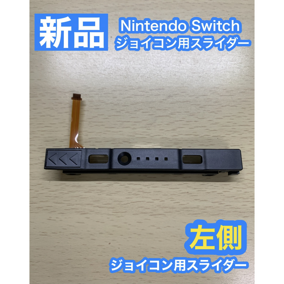 Nintendo スイッチ ジョイコン用 スライダー左側 エンタメ/ホビーのゲームソフト/ゲーム機本体(携帯用ゲーム機本体)の商品写真