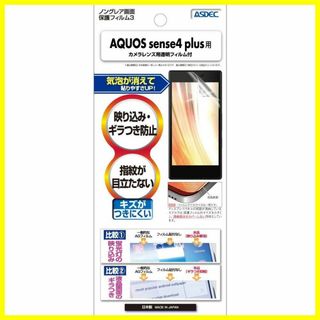 【特価商品】ASDEC AQUOS sense4 plus フィルム ノングレア(その他)