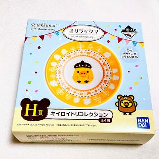 リラックマ(リラックマ)の【新品】 一番くじ リラックマ H賞 キイロイトリコレクション お皿 プレート(食器)