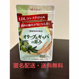 ワカンノモリ(和漢の森)の【匿名配送・送料無料】和漢の森 オリーブ & ギャバの恵み 60粒入 ×1点(その他)