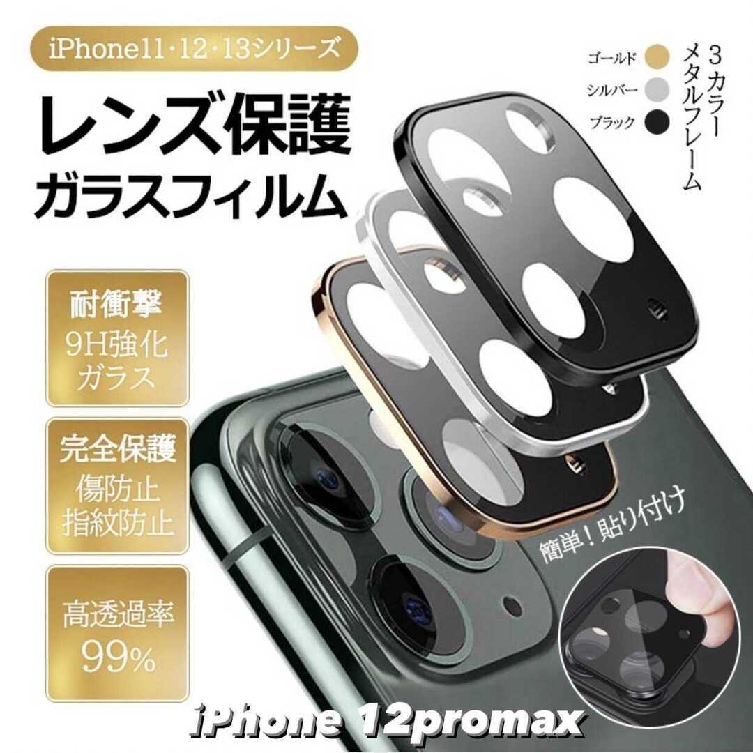 【iPhone12promax】カメラレンズ 保護 カメラフィルム フィルム スマホ/家電/カメラのスマホアクセサリー(iPhoneケース)の商品写真