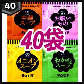 オニオンスープ わかめスープ お吸い物 中華スープ 40袋(インスタント食品)