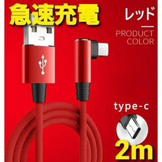 Android タイプC ナイロン ケーブル 急速充電 Type-C L字型(バッテリー/充電器)