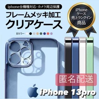 iPhone13pro用 クリア TPU メタリック iPhone