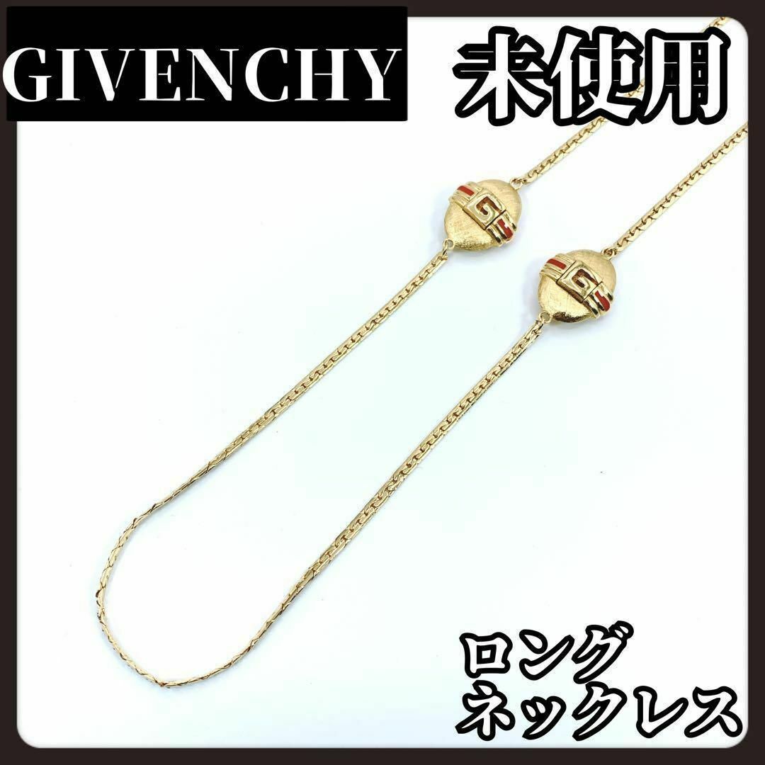 GIVENCHY(ジバンシィ)の【未使用】GIVENCHY　ジバンシー　ヴィンテージ　ネックレス　卵型　ゴールド レディースのアクセサリー(ネックレス)の商品写真