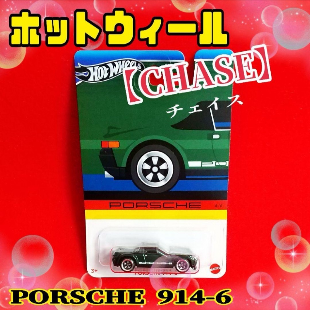 ホットウィール(ホットウィール)の❤️PORSCHE 914-6 ⭐️CHASE　バースデイ限定‼️ホットウィール エンタメ/ホビーのおもちゃ/ぬいぐるみ(ミニカー)の商品写真