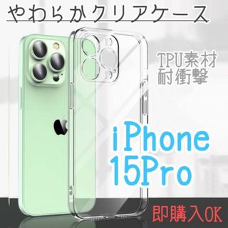 iPhone 15 Pro クリア　ケース　ソフト　耐衝撃　カバー　アイフォン