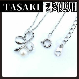 タサキ(TASAKI)の【未使用】TASAKI　タサキ　本真珠　ネックレス　パール　シルバー　SN刻印(ネックレス)