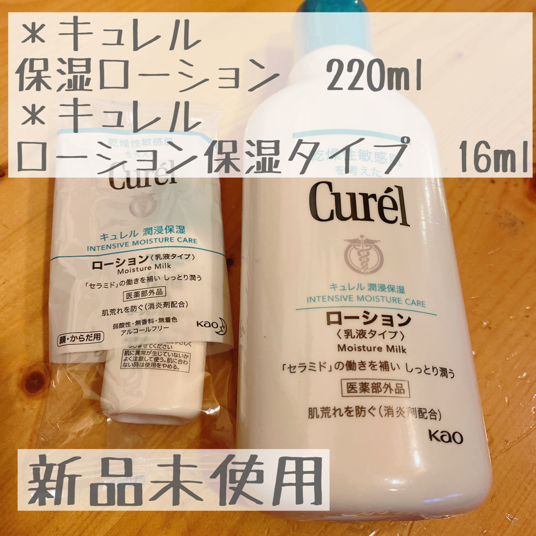 Curel(キュレル)の【新品未使用】キュレル保湿ローション220ml＋16ml コスメ/美容のボディケア(ボディローション/ミルク)の商品写真