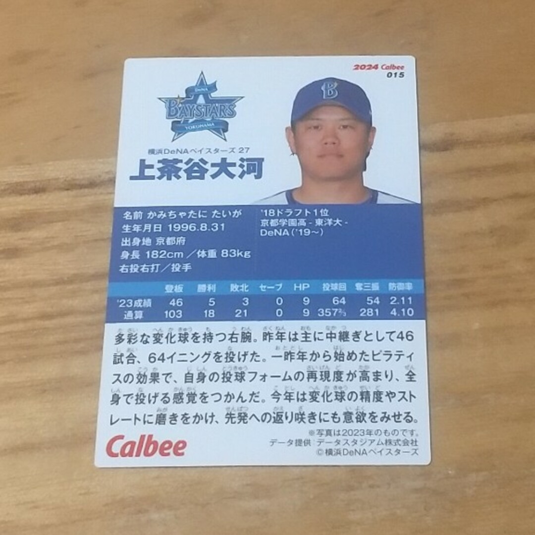 プロ野球チップス 上茶谷大河 横浜DeNAベイスターズ エンタメ/ホビーのタレントグッズ(スポーツ選手)の商品写真