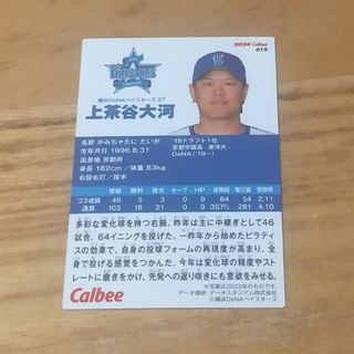 プロ野球チップス 上茶谷大河 横浜DeNAベイスターズ(スポーツ選手)