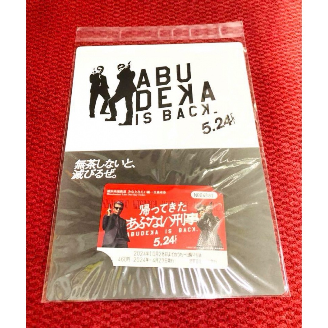 帰ってきた あぶない刑事 台紙付 数量 限定 グッズ 横浜 新品未開封 チケットの乗車券/交通券(鉄道乗車券)の商品写真