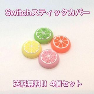 （Z06）期間限定セール　switchスティックカバー4個セット　フルーツ柄(その他)