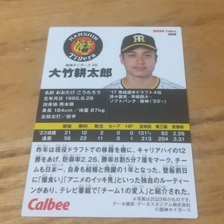 プロ野球チップス 大竹耕太郎 阪神タイガース(スポーツ選手)